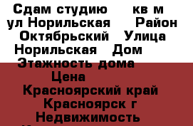 Сдам студию, 25 кв м., ул Норильская 5 › Район ­ Октябрьский › Улица ­ Норильская › Дом ­ 5 › Этажность дома ­ 17 › Цена ­ 6 000 - Красноярский край, Красноярск г. Недвижимость » Квартиры аренда   . Красноярский край,Красноярск г.